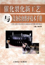 催化裂化新工艺与设备检修维护技术手册  第4卷