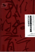 高效课堂理论与实践  我们的教育学