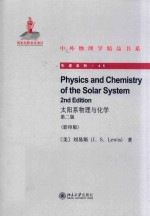 Physics and chemistry of the solar system = 太阳系物理与化学 第二版 （影印版）