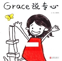 启发精选华语原创绘本  Grace说专心