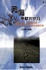 无悔奉献的岁月  记哈医大第一临床医学院全国优秀临床教学基地创建历程