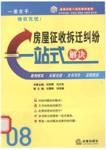 房屋征收拆迁纠纷一站式解决  案例·文书·流程