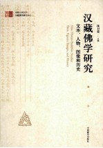 汉藏佛学研究  文本、人物、图像和历史