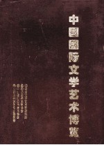 中国国际文学艺术博览  第1册