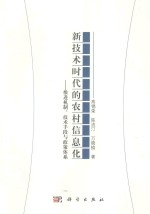 新技术时代的农村信息化  推进机制、技术手段与政策体系