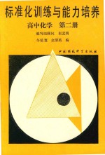 标准化训练与能力培养高中化学  第2册