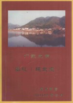 广东大埔密坑  绳武堂  吴氏族谱