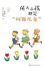 所有小孩都是“问题儿童”