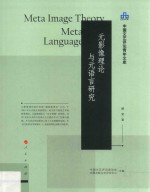 中国文艺评论青年文库  元影像理论与元语言研究