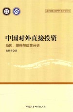 中国对外直接投资  动因  障碍与政策分析