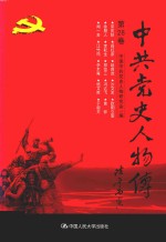 中共党史人物传  第28卷  （宋庆龄  阎红彦  赵自选  沙文求  欧阳立安  徐朋人  李耘生  郑位三冯达飞  黄  骅  闻一多  江竹筠  李木庵  嵇文甫  于毅夫）  再版