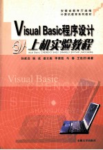 Visual Basic程序设计上机实验教程