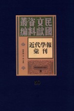 民国文献资料丛编  近代学报汇刊  第59册