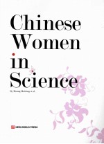 中国女科学家  英文