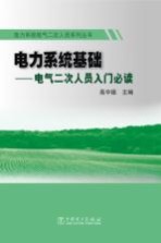 电力系统基础  电气二次人员入门必读