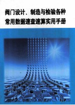 阀门设计、制造与检验各种常用数据速查速算实用手册  第2册