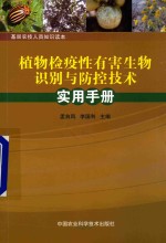 植物检疫性有害生物识别与防控技术实用手册