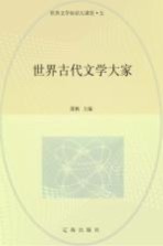 世界古代文学大家