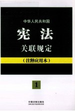 中华人民共和国宪法关联规定  注释应用本