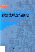 彩票法理念与制度  从收入取向到娱乐导向