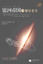 银河帝国  13  繁星若尘