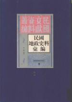 民国地政史料汇编  第1册