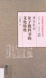 中国教科书发展史丛书  清末民初女子教科书文化特性