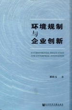 环境规制与企业创新