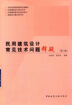 民用建筑设计常见技术问题释疑  第3版