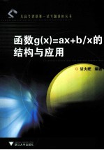 函数g（x）=ax+bx的结构与应用