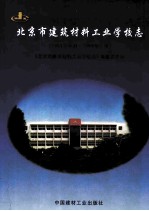 北京市建筑材料工业学校志  1954.6-1999.7