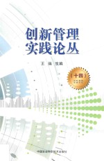 创新管理实践论丛  14