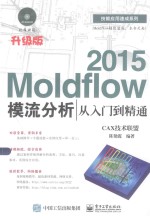 Moldflow 2015模流分析从入门到精通  升级版