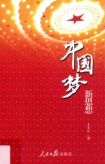 中国梦·新思想