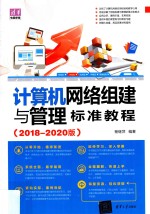 计算机网络组建与管理标准教程  2018-2020版