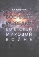 военные разведки во второй мировой войне