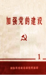 加强党的建设学习材料  1