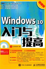 WINDOWS 10入门与提高  超值版