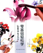 零基础轻松学  彩墨四季花卉