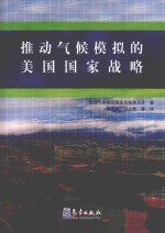 推动气候模拟的美国国家战略