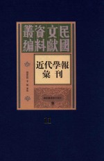 民国文献资料丛编  近代学报汇刊  第11册