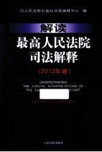 解读最高人民法院司法解释  2012年卷