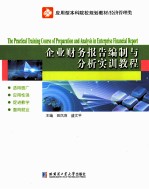 企业财务报告编制与分析实训教程