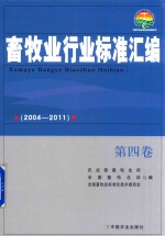 畜牧业行业标准汇编  2004-2011  第4卷