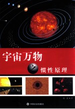 宇宙万物之惯性原理