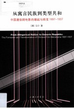 从寓言民族到类型共和  中国通俗剧电影的缘起与转变  1897-1937