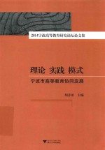 理论  实践  模式  宁波市高等教育协同发展  2014宁波高等教育研究论坛文集