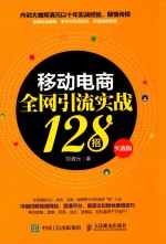 移动电商全网引流实战128招  实战版