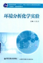 普通高等教育“十三五”环境工程类专业基础课规划教材  环境分析化学实验