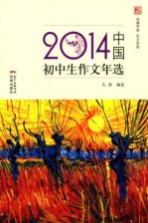 2014中国初中生作文年选